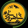 لوگوی کانال تلگرام shahroudsalam — شاهرودسلام🔊
