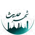 Logo saluran telegram shahrre_hadis — شـهر حدیـث