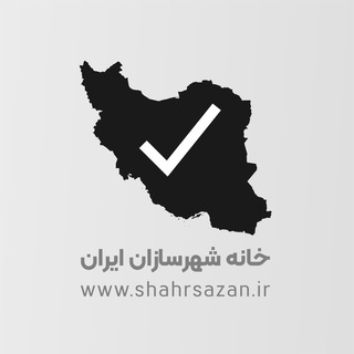 لوگوی کانال تلگرام shahrsazanchannel — خانه شهرسازان ایران