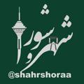 Logo saluran telegram shahrshoraa — شهر و شورا