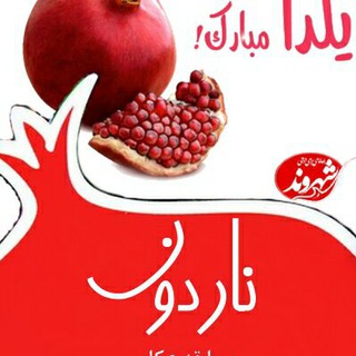 Logo of telegram channel shahrvand_mosabeghe — مسابقه نـاردون