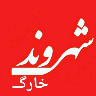 لوگوی کانال تلگرام shahrvandekharg — Shahrvandekharg