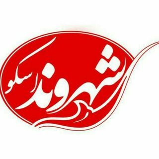 لوگوی کانال تلگرام shahrvandosku — شهروند اسکو