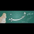 لوگوی کانال تلگرام shahrvandshop — لوازم قنادی شهروند