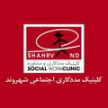 Logo saluran telegram shahrvandsocialwork — کلینیک مددکاری اجتماعی شهروند