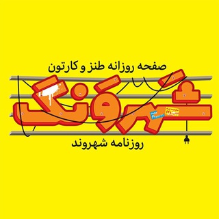 لوگوی کانال تلگرام shahrvang — شهرونگ