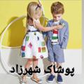 لوگوی کانال تلگرام shahrzadpooshak — پوشاک شهرزاد