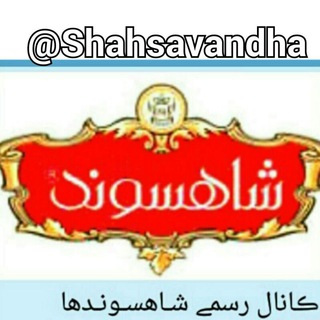 لوگوی کانال تلگرام shahsavandha — ڪانال شــاهســونــدها