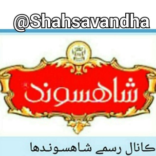 لوگوی کانال تلگرام shahsavandha — ڪانال شــاهســونــدها