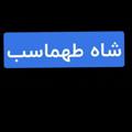لوگوی کانال تلگرام shahtahmasbb — تولیدی مانتو شاه طهماسب