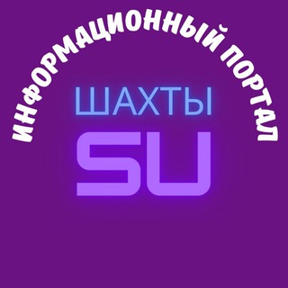 Логотип телеграм канала @shahty_su — shahty_su