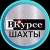Логотип телеграм канала @shahty_vkurse — Шахты ВКурсе ️
