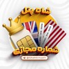 لوگوی کانال تلگرام shahvirtual1 — Number | خرید شماره مجازی
