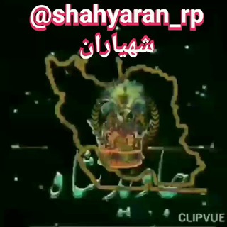 Logo saluran telegram shahyaran_rp — 👑 کانال شهیاران rp 👑