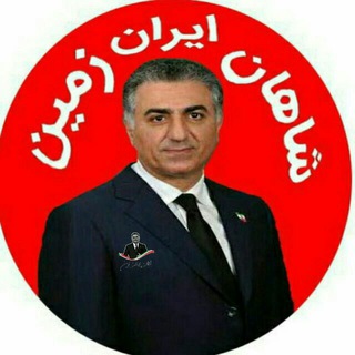 لوگوی کانال تلگرام shahzende — 👑شاهان ایران زمین👑