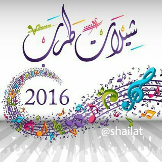 لوگوی کانال تلگرام shailat — شيلات ✓ السلطان Mp3 ₂₀₁₇