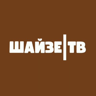 Лагатып тэлеграм-канала shaizetv — ШАЙЗЕ ТВ