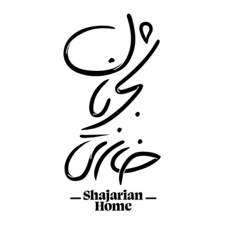 لوگوی کانال تلگرام shajarian_home — خانه‌ی شجریان | Shajarian Home