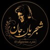 لوگوی کانال تلگرام shajarian_e_jan — شجریانِ جان
