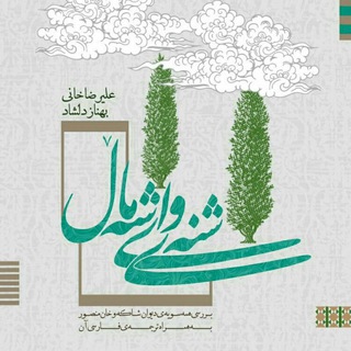 لوگوی کانال تلگرام shakaokhanmansor — بنیاد شاکه و خان منصور ایوانی
