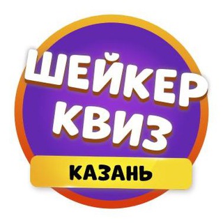 Логотип телеграм канала @shaker_kzn — Шейкер квиз Казань | Тематические викторины