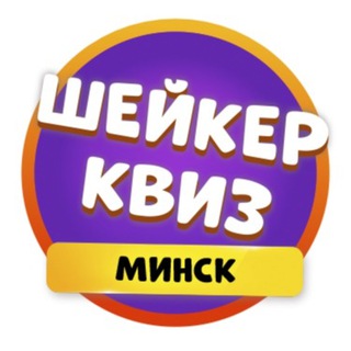 Лагатып тэлеграм-канала shaker_minsk — Шейкер квиз Минск