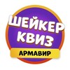 Логотип телеграм канала @shaker_arm — Шейкер квиз Армавир