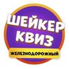 Логотип телеграм канала @shaker_balashiha — Шейкер Квиз Железнодорожный