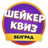 Логотип телеграм канала @shaker_belgrade — Шейкер квиз Белград