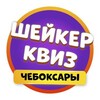 Логотип телеграм канала @shaker_cheb — Шейкер квиз Чебоксары | Тематические викторины