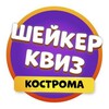 Логотип телеграм канала @shaker_kostroma — Шейкер квиз Кострома | Тематические викторины