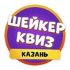 Логотип телеграм канала @shaker_kzn — Шейкер квиз Казань | Тематические викторины