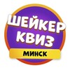 Telegram channel Шейкер квиз Минск logo