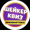 Логотип телеграм канала @shaker_nv — Шейкер квиз Нижневартовск | Тематические викторины