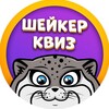 Логотип телеграм канала @shaker_orel — Шейкер квиз Орёл | Тематические викторины