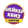 Логотип телеграм канала @shaker_saratov — Шейкер квиз Саратов | Тематические викторины