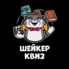 Логотип телеграм канала @shaker_vyborg — Шейкер Квиз Выборг