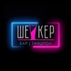 Логотип телеграм канала @shakerbardance — ШЕЙКЕР | Бар | Танцпол