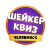 Логотип телеграм канала @shakerchel — Шейкер квиз Челябинск | Тематические викторины