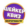 Логотип телеграм канала @shakerekb — Шейкер квиз Екатеринбург | Тематические игры