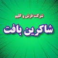 لوگوی کانال تلگرام shakerinbaftkashan — فروشگاه فرش و گلیم شاکرین بافت
