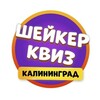 Логотип телеграм канала @shakerkgd — Шейкер квиз Калининград | Тематические игры