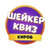 Логотип телеграм канала @shakerkirov — Шейкер квиз Киров | Тематические викторины