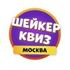 Логотип телеграм канала @shakermsk — Шейкер квиз Москва | Тематические викторины