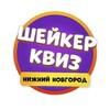 Логотип телеграм канала @shakernnov — Шейкер квиз Нижний Новгород | Тематические викторины