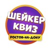 Логотип телеграм канала @shakerrnd — Шейкер квиз Ростов-на-Дону | Тематические викторины