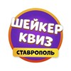 Логотип телеграм канала @shakerstav — Шейкер квиз Ставрополь| Тематические викторины