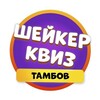 Логотип телеграм канала @shakertmb — Шейкер квиз Тамбов | Тематические викторины