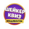 Логотип телеграм канала @shakervldk — Шейкер квиз Владивосток | Тематические викторины