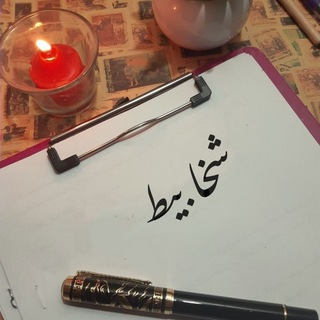 لوگوی کانال تلگرام shakhbito — شَـخابِـيط